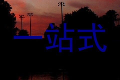 一站式