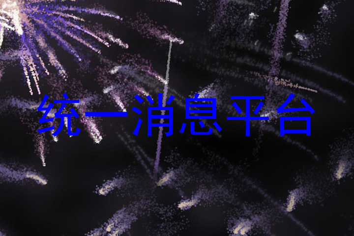 统一消息平台