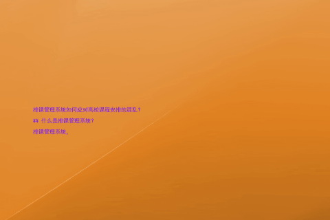 排课管理系统如何应对高校课程安排的混乱?
## 什么是排课管理系统?
排课管理系统,