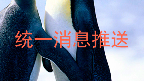 统一消息推送