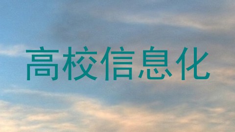 高校信息化