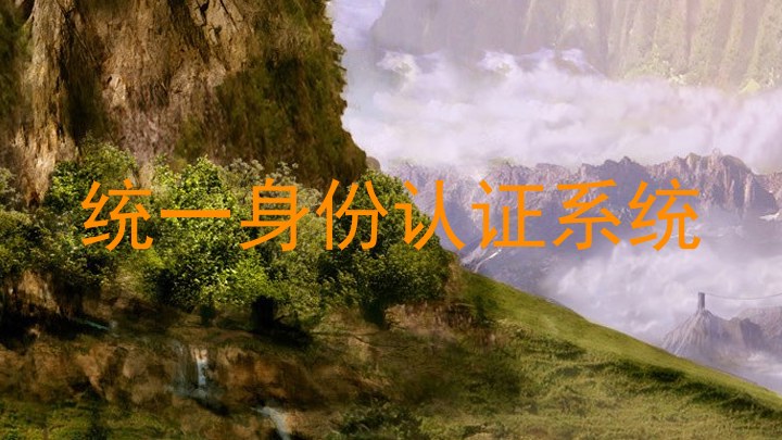 统一身份认证系统