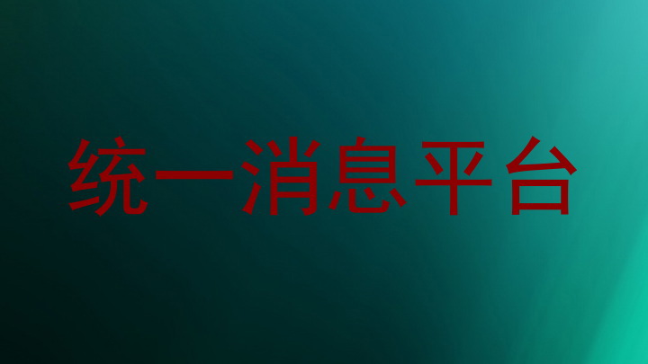 统一消息平台