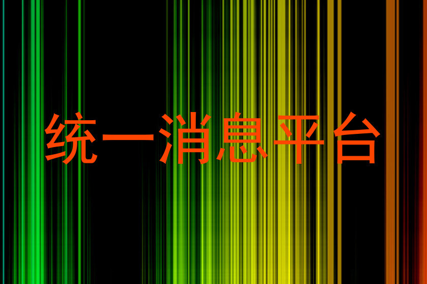 统一消息平台