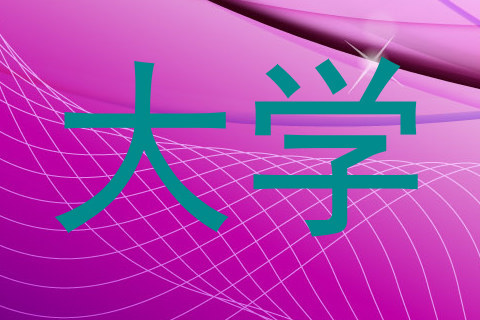 大学