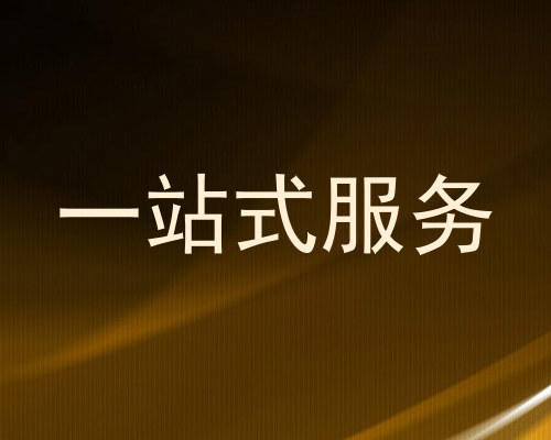 一站式服务