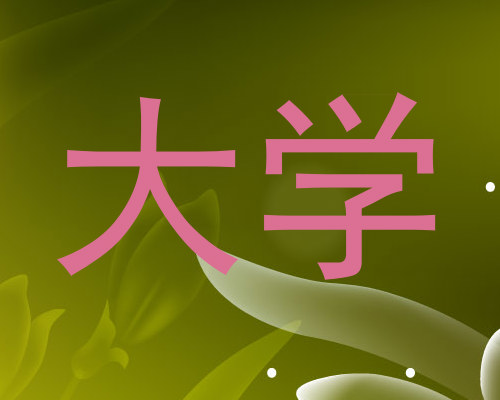 大学