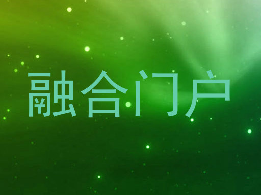 融合门户