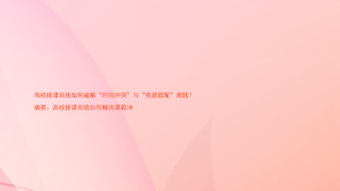 高校排课系统如何破解“时间冲突”与“资源错配”难题?
摘要:高校排课系统如何解决课程冲