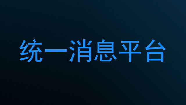 统一消息平台