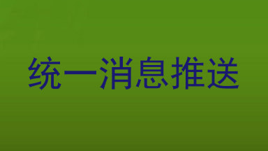 统一消息推送