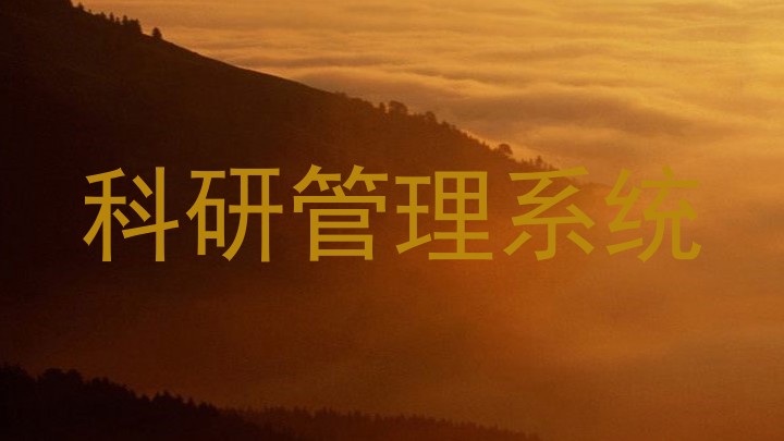 科研管理系统