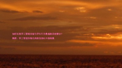 如何实现学工管理系统与学生行为数据的高效整合?
摘要:学工管理系统在高校信息化中面临数