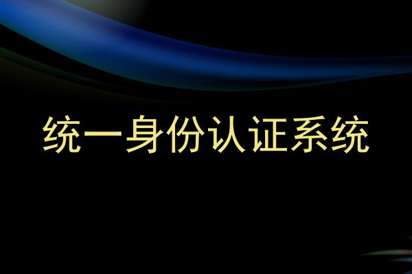统一身份认证系统
