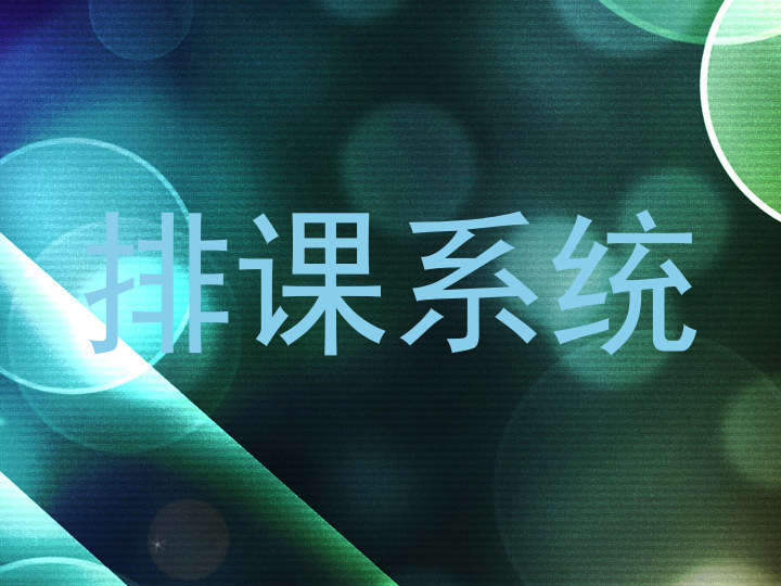 排课系统