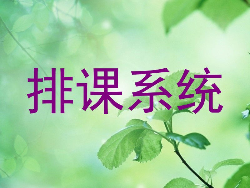 排课系统