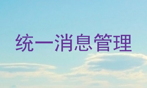 统一消息管理