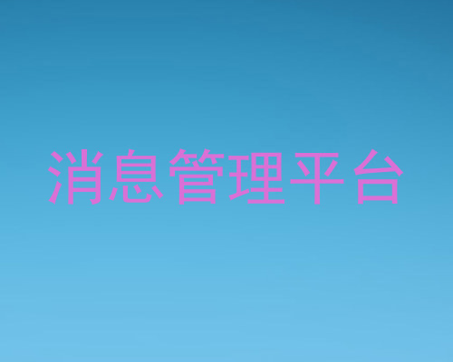 消息管理平台