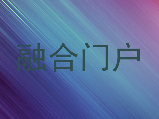 融合门户