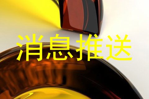消息推送