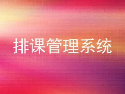 排课管理系统