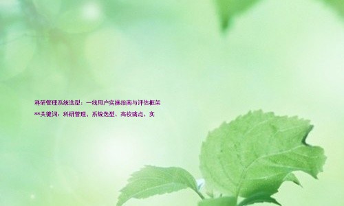 科研管理系统选型:一线用户实操指南与评估框架
**关键词:科研管理、系统选型、高校痛点、实