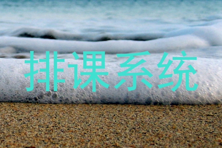 排课系统