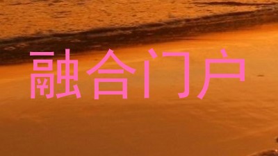 融合门户
