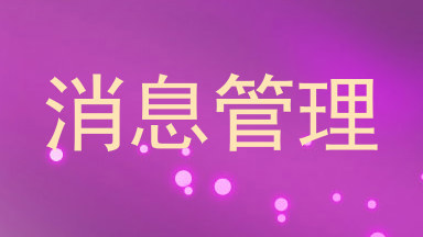 消息管理