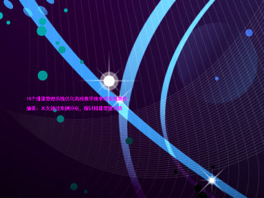10个排课管理系统优化高校教学效率的实践路径
摘要:本文通过案例分析,探讨排课管理系统