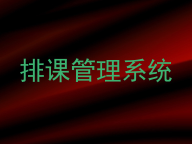 排课管理系统