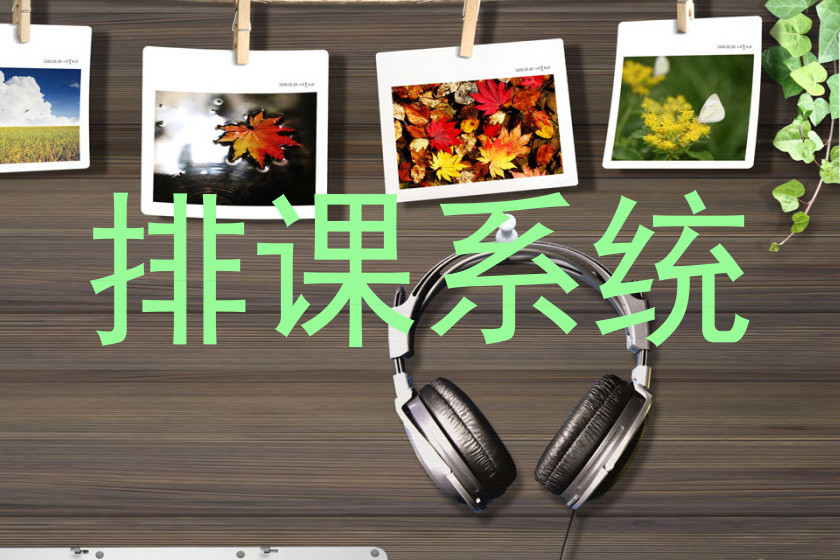 排课系统
