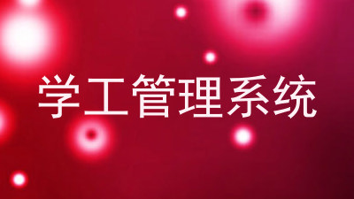 学工管理系统