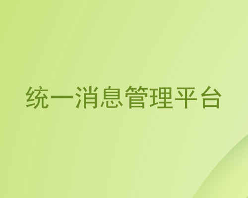 统一消息管理平台