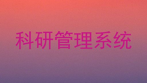 科研管理系统