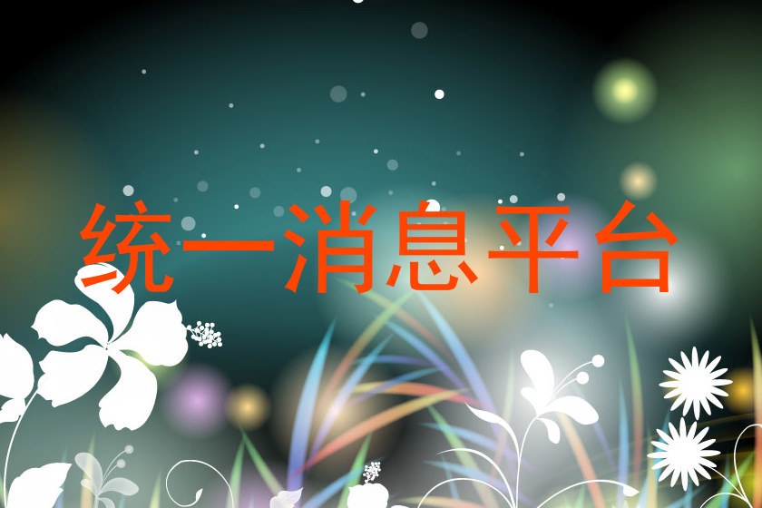 统一消息平台
