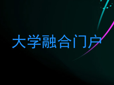 大学融合门户