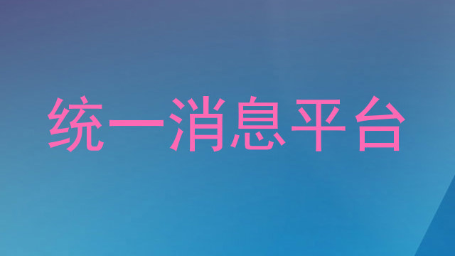 统一消息平台