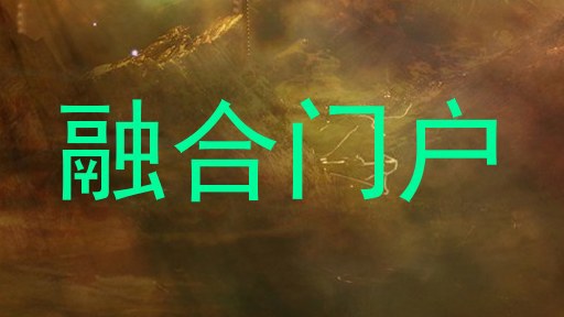 融合门户