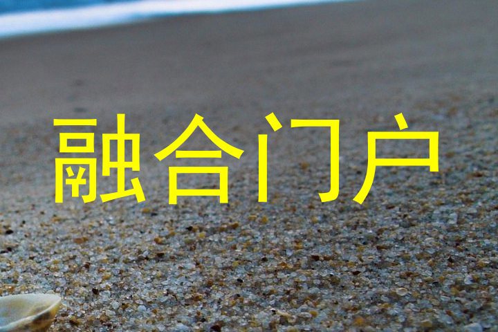 融合门户