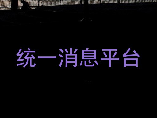 统一消息平台