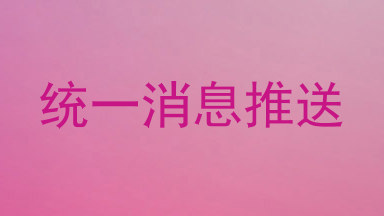 统一消息推送