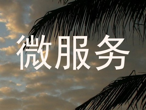 微服务