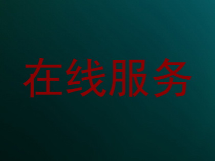 在线服务