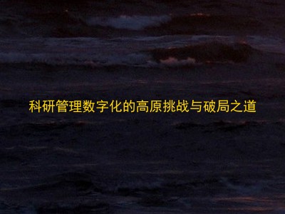 科研管理数字化的高原挑战与破局之道