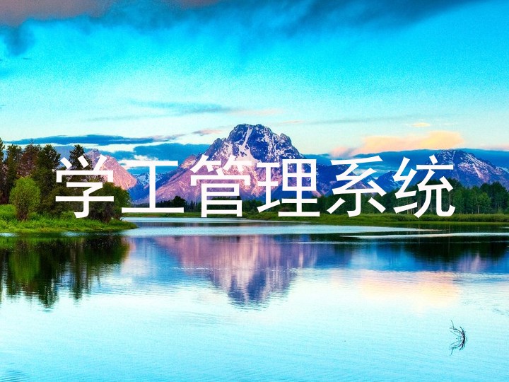 学工管理系统