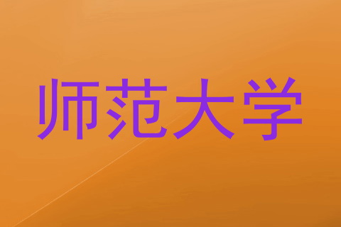 师范大学
