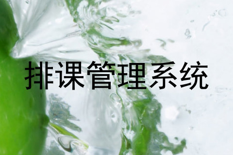排课管理系统