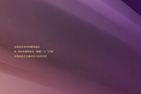 信息迷宫里的科研导航仪
## 高校科研管理的“暗礁”与“灯塔”
在陕西西安这座科技与历史交织
