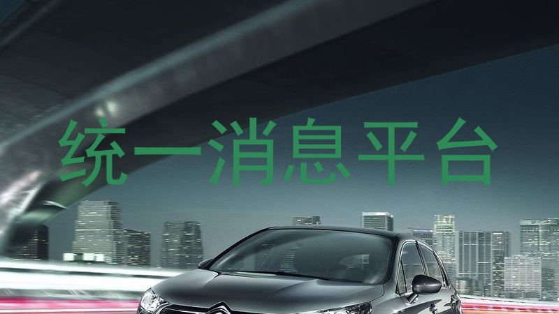 统一消息平台